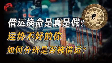 如何知道被借運|“借运”到底是怎么一回事？被人“借运”如何化解？